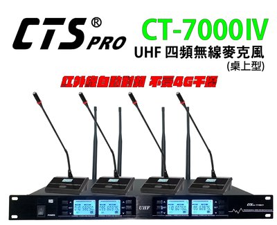 「小巫的店」＊(CT-7000 IV) 最新款UHF四頻數字無線麥克風(桌上型)~紅外線自動對頻..會議教學.4支無線