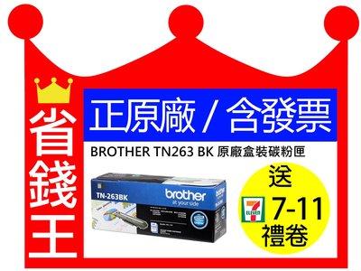 【原廠+含發票】Brother TN263 黑色 原廠盒裝碳粉匣 TN-263BK
