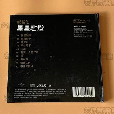 悅吧鄭智化CD國語專輯星星點燈 K2HD CD 專輯現貨
