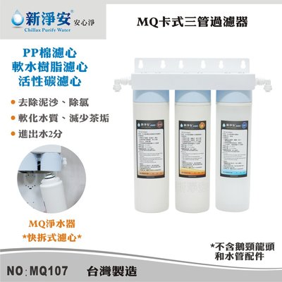 【龍門淨水】MQ快拆卡式三管淨水器 MQ-PP棉5微米+軟水樹脂+活性碳 除泥沙、餘氯(MQ107)