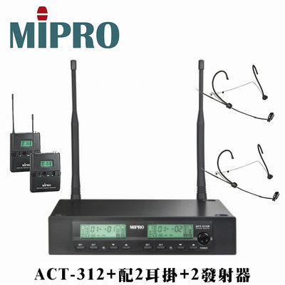 嘉強 MIPRO ACT-312PLUS 雙頻道自動選訊無線麥克風+ACT-32T佩戴式發射器2組+MU-101頭戴式耳