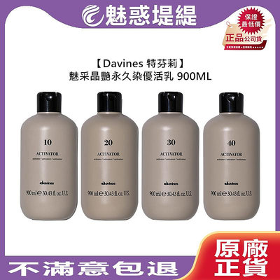 【魅惑堤緹🚀】Davines 特芬莉 魅采晶艷永久染優活乳 900ml 雙氧水 雙氧乳 上色水 染膏 染髮 染劑 褪色