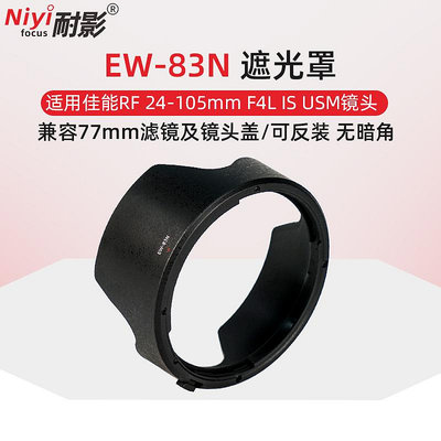 耐影EW-83N遮光罩適用于佳能RF微單24-105mm F4L IS USM鏡頭EOSR5 RP R6 R8 R6II紅圈鏡頭配件
