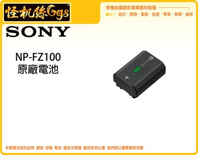 現貨 怪機絲 SONY NP-FZ100原廠相機電池FZ100鋰電池A9 A7III A7R3單眼相機 適用 公司貨