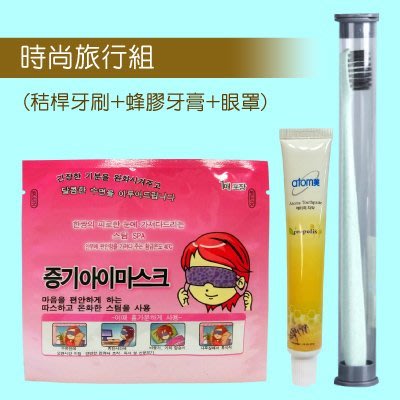 韓國 蜂膠牙膏+小麥秸稈牙刷(隨機出貨不挑色)+SPA蒸氣熱敷眼罩 69元►時尚旅行組