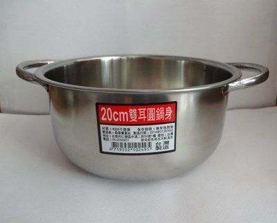 304(18-8)不鏽鋼雙耳圓湯鍋20CM(淺)