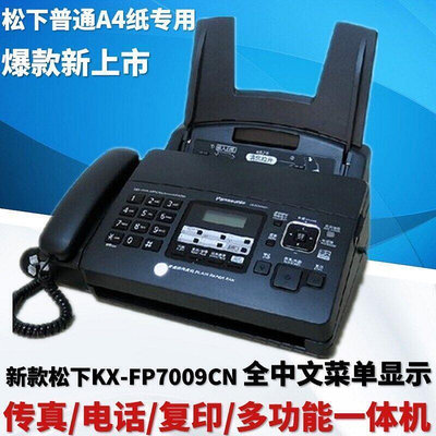 【現貨】全新松下KX-FP7009CN普通紙傳真機A4紙中文顯示傳真機電話一體機