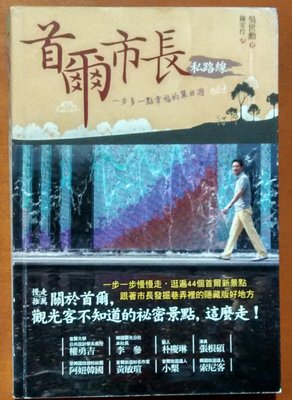 【探索書店163】韓國旅遊 首爾市長私路線 一步多一點幸福的單日遊 尖端出版 220511