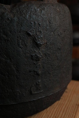 日本明治早期道安型龍文堂安之介造老鐵壺