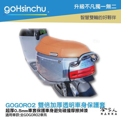 gogoro2 透明車身防刮套 加厚 防刮套 防塵套 透明車套 保護套 保護貼 車罩 車套 耐刮 GOGORO 哈家人