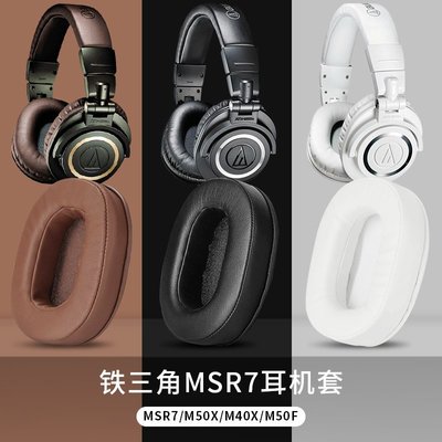 現貨 適用鐵三角陌生人妻ATH-MSR7耳機套M50X耳罩M40 M40X頭戴式耳機保護套M20 M~特價