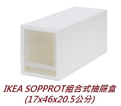 ☆創意生活精品☆IKEA SOPPROT 組合式抽屜盒 17x46x20 公分