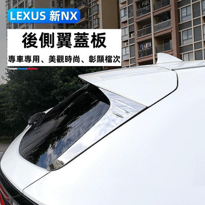 適用於22式LEXUS NX後側翼蓋板 後側翼車頂擾流器 後側翼車頂擾流板貼紙蓋NX200 NX350h+ NX450+