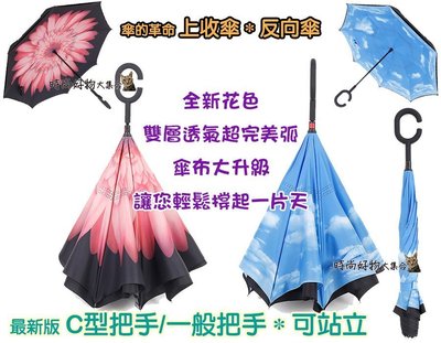 花布系列 浪漫花朵 藍天白雲 上收傘 反向傘 創意傘 傘的革命 直立式雨傘 長柄傘 上收式雨傘 一般把手/C形免持