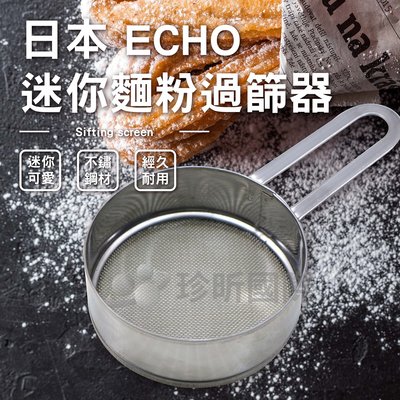 【珍昕】日本ECHO 迷你麵粉過篩器 (長約11cmx直徑約6cm)不銹鋼麵粉篩/糖粉篩/過篩器/篩粉器/過濾器
