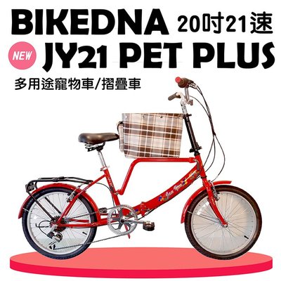 BIKEDNA JY21 PET PLUS 20吋21速 SHIMANO進階版多功能寵物車/折疊車 摺疊淑女車