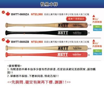 慢壘木棒*【ZETT壘球棒】日本品牌 BWTT-5600ZA/BWTT-5600ZB 高級比賽用楓木慢壘木棒 #5600