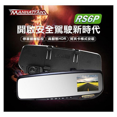 售MANHATTAN RS6P 後視鏡行車紀錄器 2.7 吋螢幕 135度廣角鏡頭 F1.6大光圈 碰撞監控 (含16G記憶卡 不含電源線)