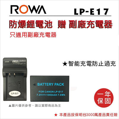 【老闆的家當】ROWA樂華 Canon LP-E17 副廠鋰電池+充電器