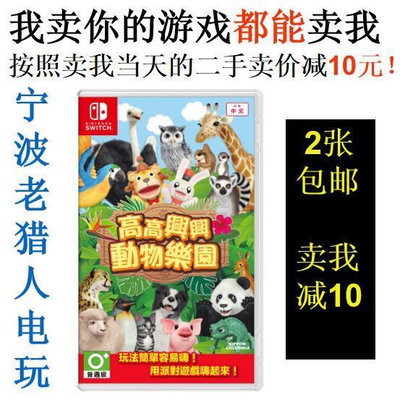 極致優品 任天堂二手Switch游戲 NS 高高興興歡樂動物樂園 動物園 中文 YX2660