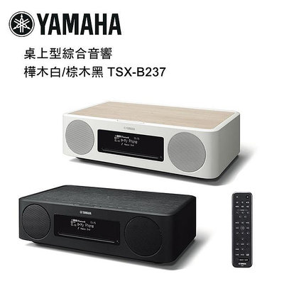【澄名影音展場】YAMAHA 山葉 桌上型綜合音響 樺木白/棕木黑 TSX-B237
