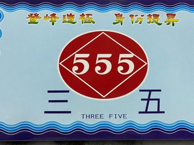台灣製  三五內衣  555內衣  （短袖）