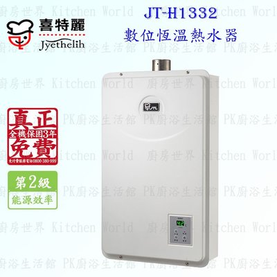 高雄 喜特麗 JT-H1332 數位恆溫 熱水器 13L 實體店面 可刷卡 含運費送基本安裝【KW廚房世界】