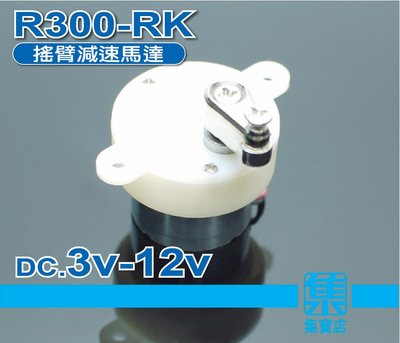 R300-RK 減速電機 DC.3v-12v 慢速馬達 【搖臂型】轉盤馬達 可正反轉馬達 微靜音馬達