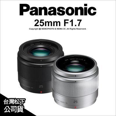 【薪創光華】Panasonic LUMIX G 25mm F1.7 ASPH 公司貨 鏡頭 H-H025 大光圈