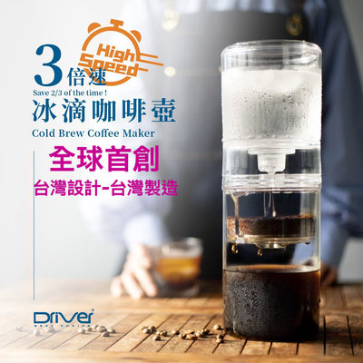 送 冰滴咖啡豆半磅 Driver 3倍速冰滴咖啡壺 600ml 精準控制流速.縮短萃取時間只要2小時 台灣設計