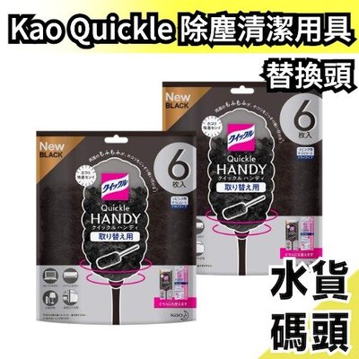 【黑色替換頭】日本製 Kao Quickle 清潔用具 伸縮除塵棒 除塵撢 除塵毯 黑色 紫色 手持除塵 補充包雞毛撢子