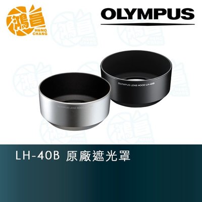 【鴻昌】Olympus LH-40B 銀色 原廠遮光罩 M.ZD 45mm F1.8適用