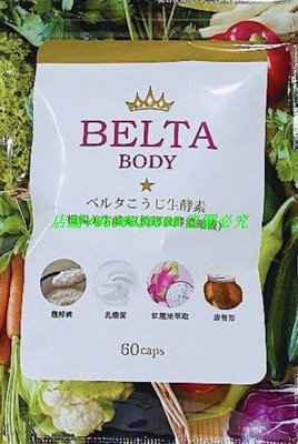 樂購賣場 現貨 買三送一 日本現貨BELTA 纖暢美生酵素 60入 正品保證 兩件sj 滿300元出貨