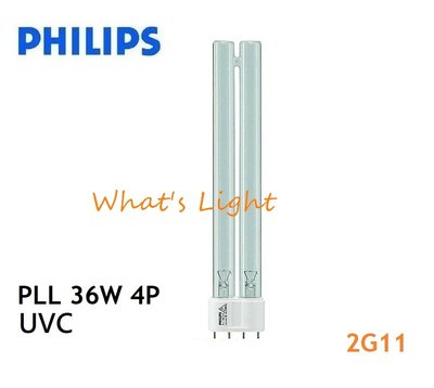 划得來燈飾~PHILIPS 飛利浦 PL-L 36W UVC 紫外線殺菌燈管 TUV 歐洲製 紫外線殺菌燈管 含稅