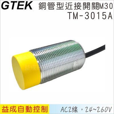 【GTEK】銅管近接開關M30 凸頭 AC2線式 15mm TM3015A