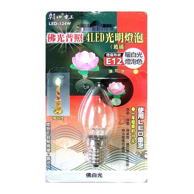 【現貨附發票】雙日 朝日電工 4LED光明燈泡 E12 暖白光 1入 LED-124W