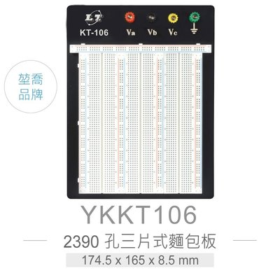 『堃邑Oget』KT-106 三片式 麵包板 174.5 x 165 x 8.5 mm 2390孔 無跳線盒 實驗用 麵包板