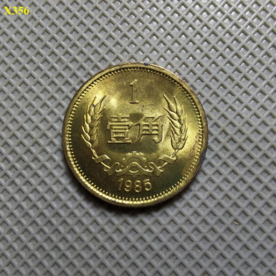 C355.美品1985年壹角硬幣。2698