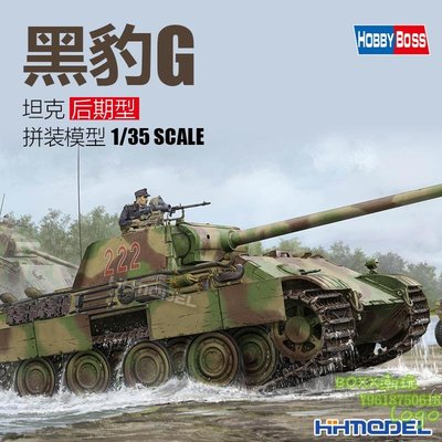 BOxx潮玩~預售 hobbyboss 84552 1/35 “黑豹”G坦克-后期型 拼裝模型