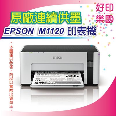 【好印樂園】【含稅】EPSON M1120/m1120/1120 黑白高速Wifi連續供墨印表機 取代M105