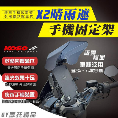 KOSO 手機固定架 X2晴雨遮手機架 手機架 固定架 適用5-7.2吋手機 DUKE 勁豪 JOG Limi 全新迪爵