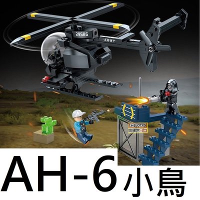 樂積木【現貨】第三方 AH-6 小鳥 直昇機 長22.7公分非樂高LEGO相容積木軍事美軍戰鬥機空軍