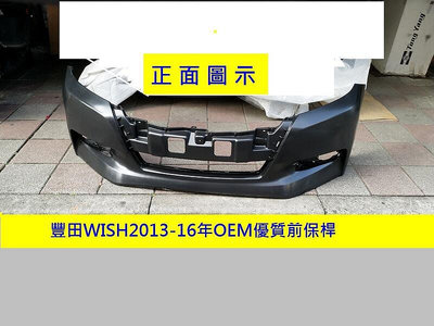 豐田TOYOTA WISH 2013-16年OEM優質產品前保桿密合度特佳不大陸貨易碎品安心