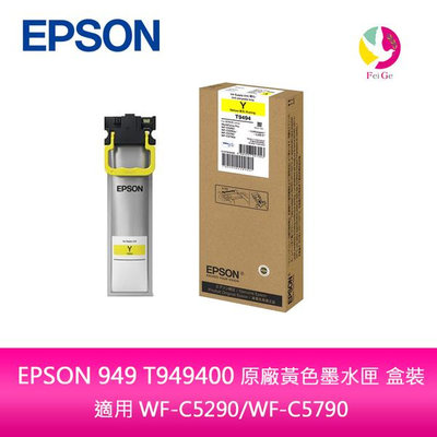 EPSON 949 T949400 原廠黃色墨水匣 盒裝適用 WF-C5290/WF-C5790