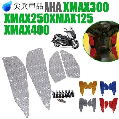機車腳踏板腳墊 XMAX 300 XMAX 250 125 400 17鋁合金加厚腳踏板-尖兵車品