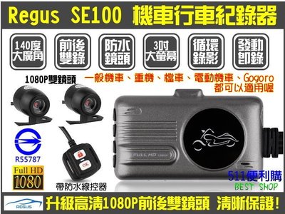 [送32G] Regus SE100 機車行車紀錄器 gogoro 防水雙鏡頭 帶線控 行車紀錄器 升級星光夜視1080