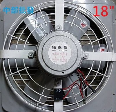『中部批發』附後網 18吋 1/2HP 排風機 吸排 通風機 抽風機 電風扇 散熱扇 工業用排風扇(台灣製造)