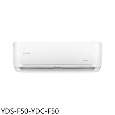 《可議價》YAMADA山田【YDS-F50-YDC-F50】變頻分離式冷氣8坪(含標準安裝)