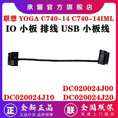LENOVO 聯想 YOGA C740-14 C740-14IML 筆電 IO 小板排線 USB小板線 DC02002