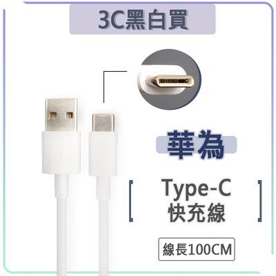 華為 Type-c 快充線 USB 充電線 傳輸線 USB-C HUAWEI P9 PLUS
